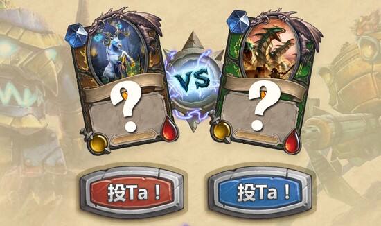 新橙卡投票：猎人还是德鲁伊？