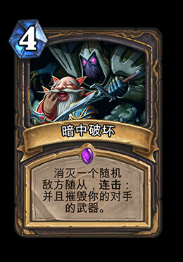 暗中破坏