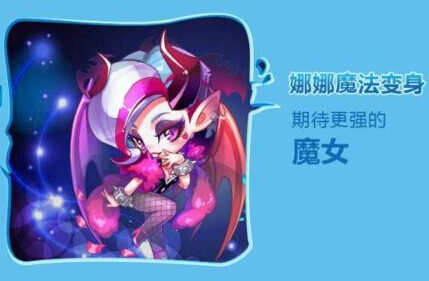 天天酷跑新人物图鉴 魔女娜娜变身