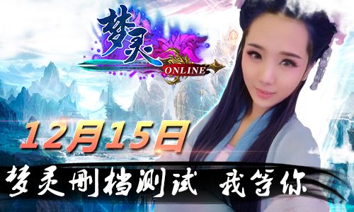 首创特色手游《梦灵》iOS今日删档开测