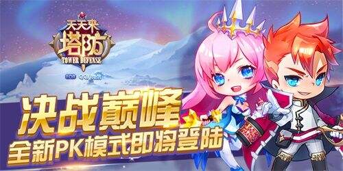 全新的PK模式《天天来塔防》今日决战巅峰