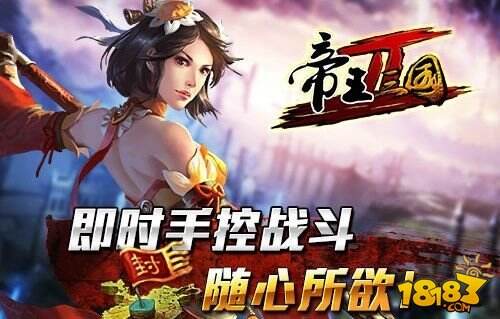 桃园再结义 手游大作《帝王三国2》重磅来袭