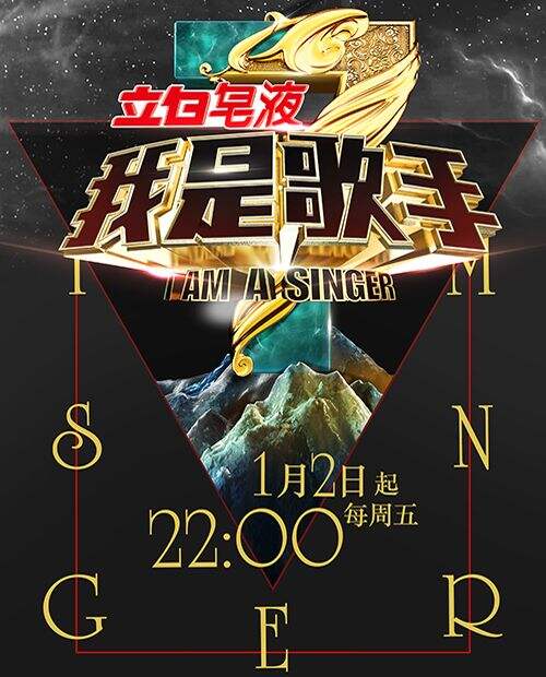 湖南卫视宣布《我是歌手》1月2日开播 手游将上线