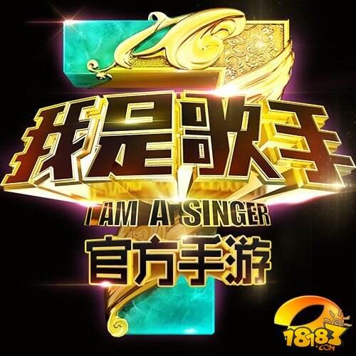 湖南卫视宣布《我是歌手》1月2日开播 手游将上线