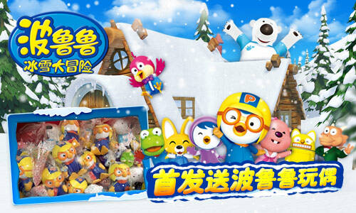 波鲁鲁冰雪大冒险跨年首发 超萌玩偶限量放送