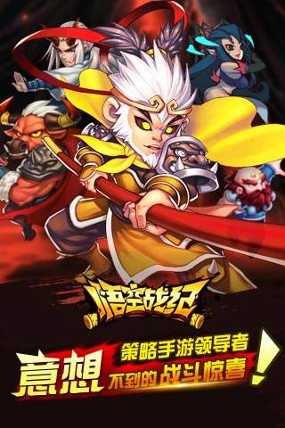 悟空战纪官方版下载