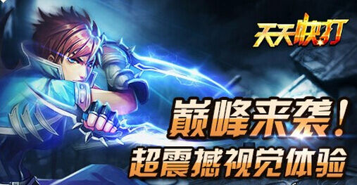 天天快打战力力提升技巧新手须知