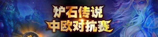 炉石中欧对抗赛公布,巨奖法拉利!