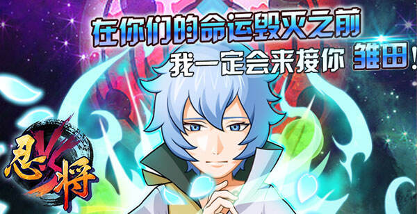 忍将喜迎版本大更新全新系统震撼开启