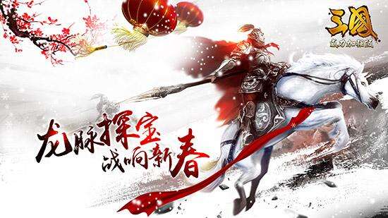 《三国志威力加强版》上线 龙脉探宝战响新春