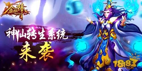 《金箍棒OL》新版本“涅槃转生”3月即将来袭