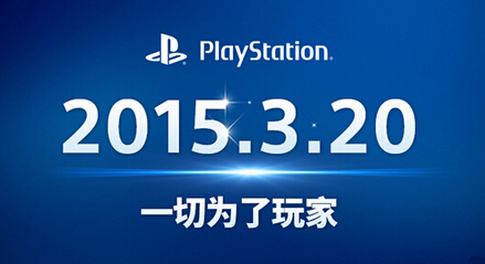 游戏过审后 国行PS4将在3月20日发售