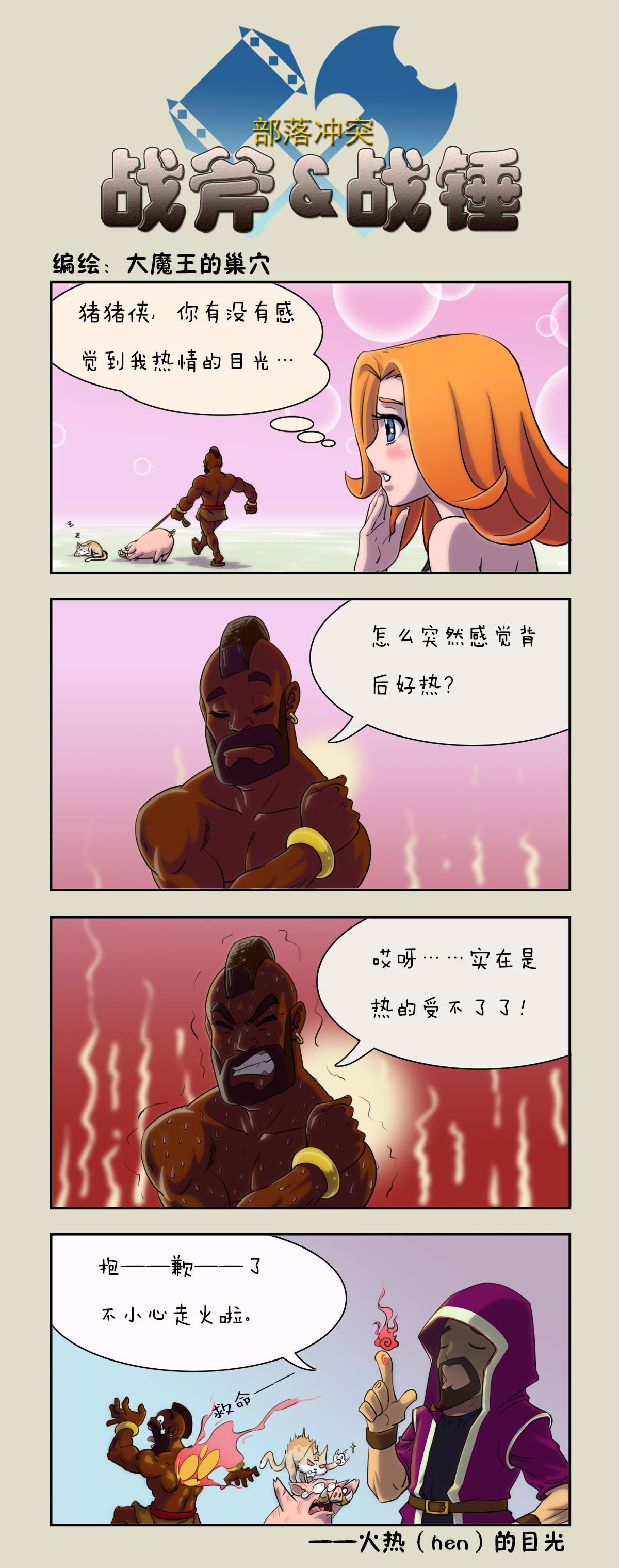 火热的目光 部落冲突大魔王的漫画