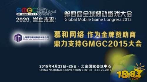 慕和网络作为金牌赞助商 鼎力支持第四届全球移动游戏大会