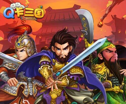 我要报警了 《Q卡三国》 惊爆新内幕