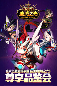 盛大超级手游品鉴会24日在京举办 力推《超级地城之光》