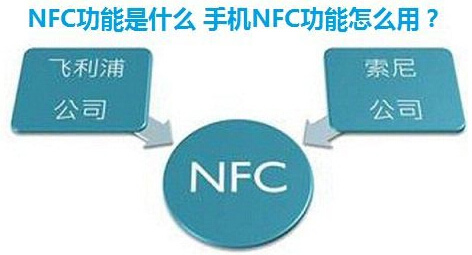 工程师告诉你NFC功能是什么 手机NFC功能怎
