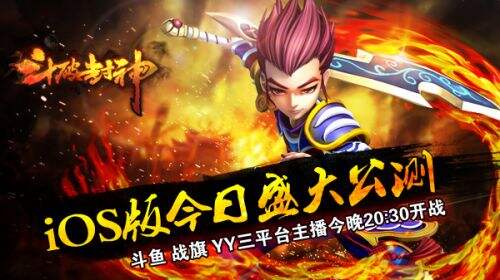 520爱作战《斗破封神》ARPG国战手游iOS今日盛大公测