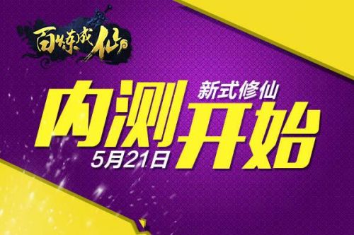 新式修仙来了《百炼成仙》测试今日开始