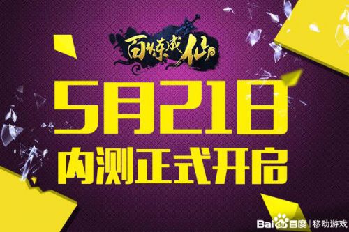 百度移动游戏今日首发《百炼成仙》 多重福利任性送