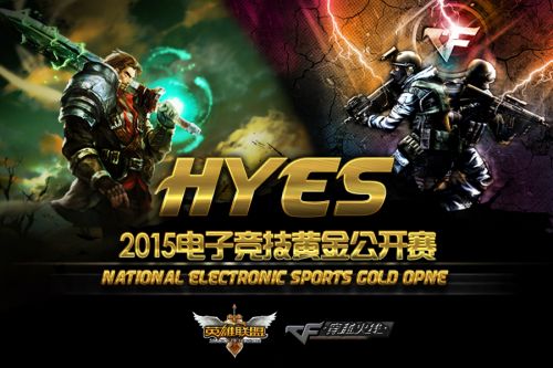 《英雄联盟》,《穿越火线》正式成为"hyes2015电竞黄金公开赛"比赛