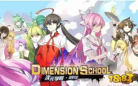 萌娘在二次元世界《次元学院-逆时空》等你