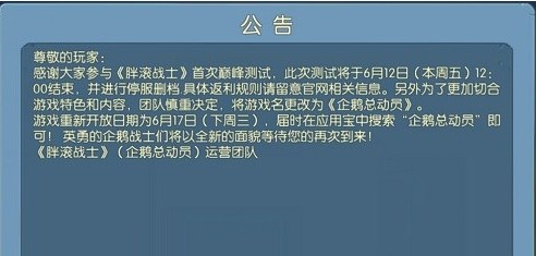 企鹅总动员巅峰测试6月12日停服删档公告