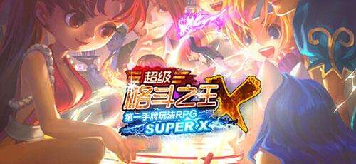 手游《超级格斗之王》iOS更新 引爆手牌RPG