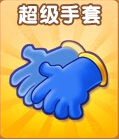 哆啦A梦快跑C级秘密卡牌道具--超级手套