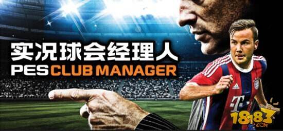 大神进阶秘籍:PES Club Manager(PES实况球