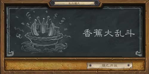 炉石乱斗模式“香蕉大乱斗”已经开放