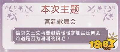 奇迹暖暖竞技场宫廷歌舞会高分攻略介绍