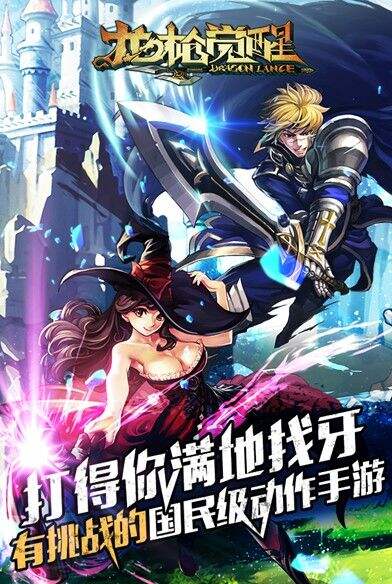 动作手游不再割草 《龙枪觉醒》最具挑战7.2等你来战