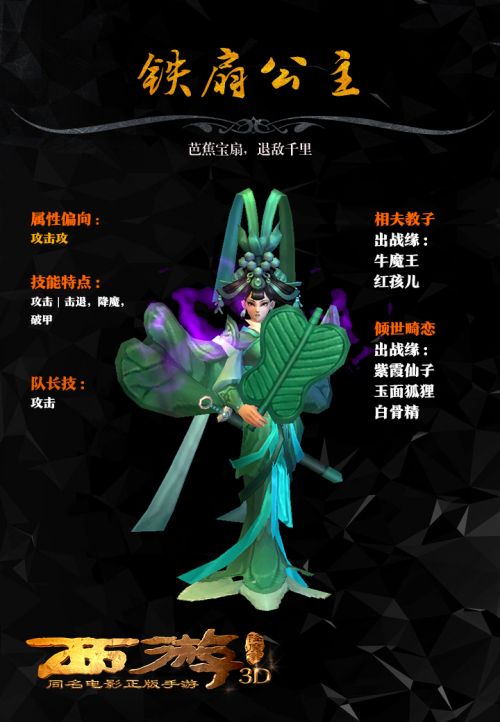 西游降魔篇3d铁扇公主属性图鉴