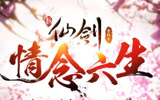 贺仙剑6发售 新仙剑专属剧情资料片推出