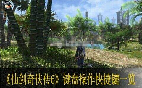 仙剑奇侠传6键盘操作快捷键一览