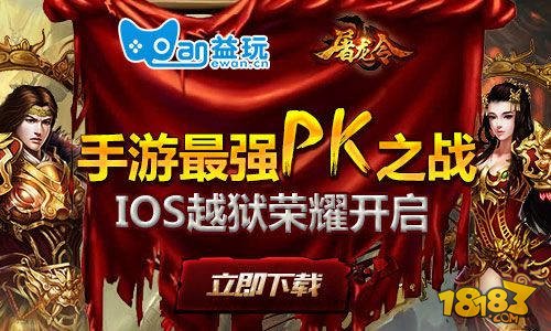 屠龙令大礼包免费领取地址 18183iphone游戏频道