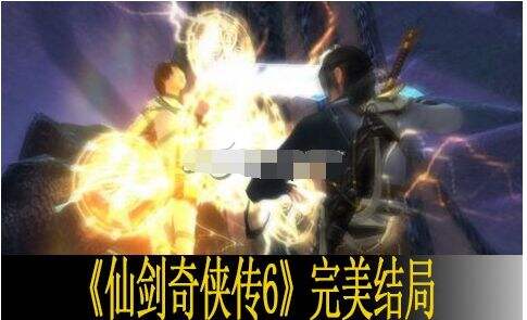 仙剑奇侠传6完美结局说明 强行大团圆