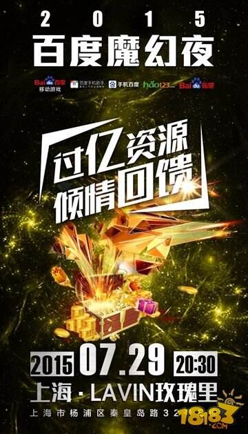 2015百度魔幻夜沪上亮相 点亮ChinaJoy第一趴