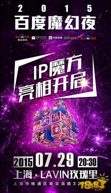 2015百度魔幻夜沪上亮相 点亮ChinaJoy第一趴