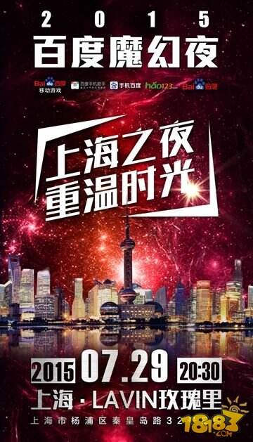 2015百度魔幻夜沪上亮相 点亮ChinaJoy第一趴