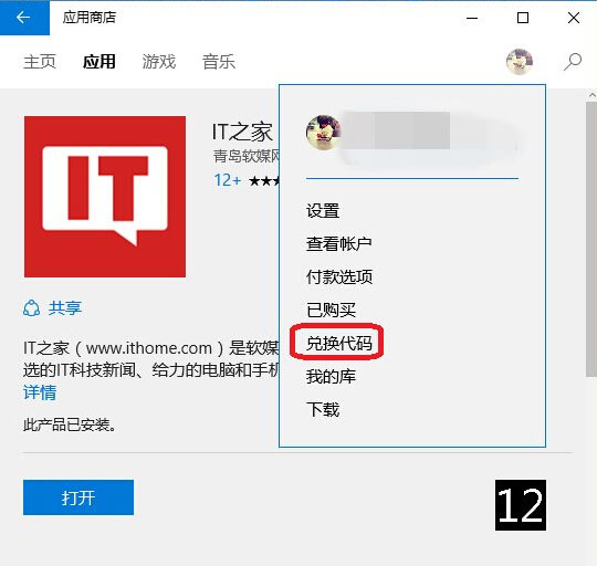 Win10商店“兑换代码”应用促销功能详解