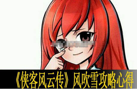 风吹雪侠客风云传_侠客风云传 风吹雪送礼_侠客风云传风吹雪攻略