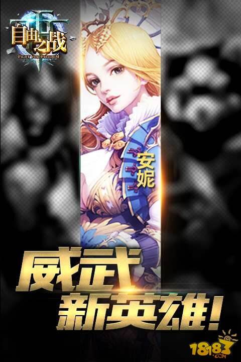自由之战新英雄安妮登场 5V5即将到来