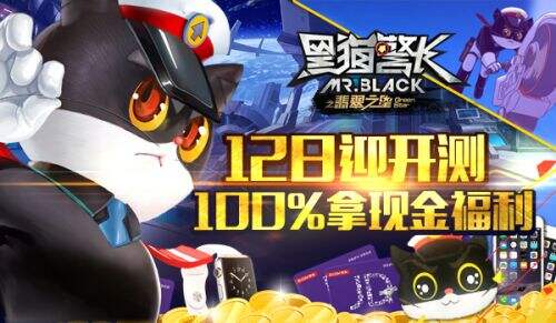 官方手游《黑猫警长》12日迎开测