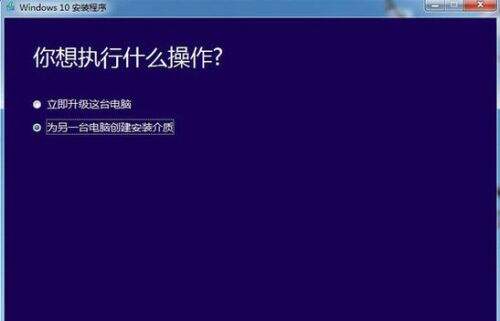 Win10安装U盘 微软官方工具如何打造