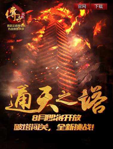 传世挂机手游通天塔玩法全方位揭秘