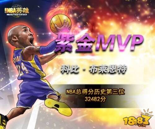 《NBA英雄》现役最强 飞侠科比的荣誉殿堂