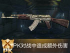 全民枪王AK47-迷彩属性图鉴 PK武器AK47-迷彩属性表