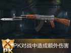 全民枪王AK47-A属性图鉴 PK武器AK47-A属性表